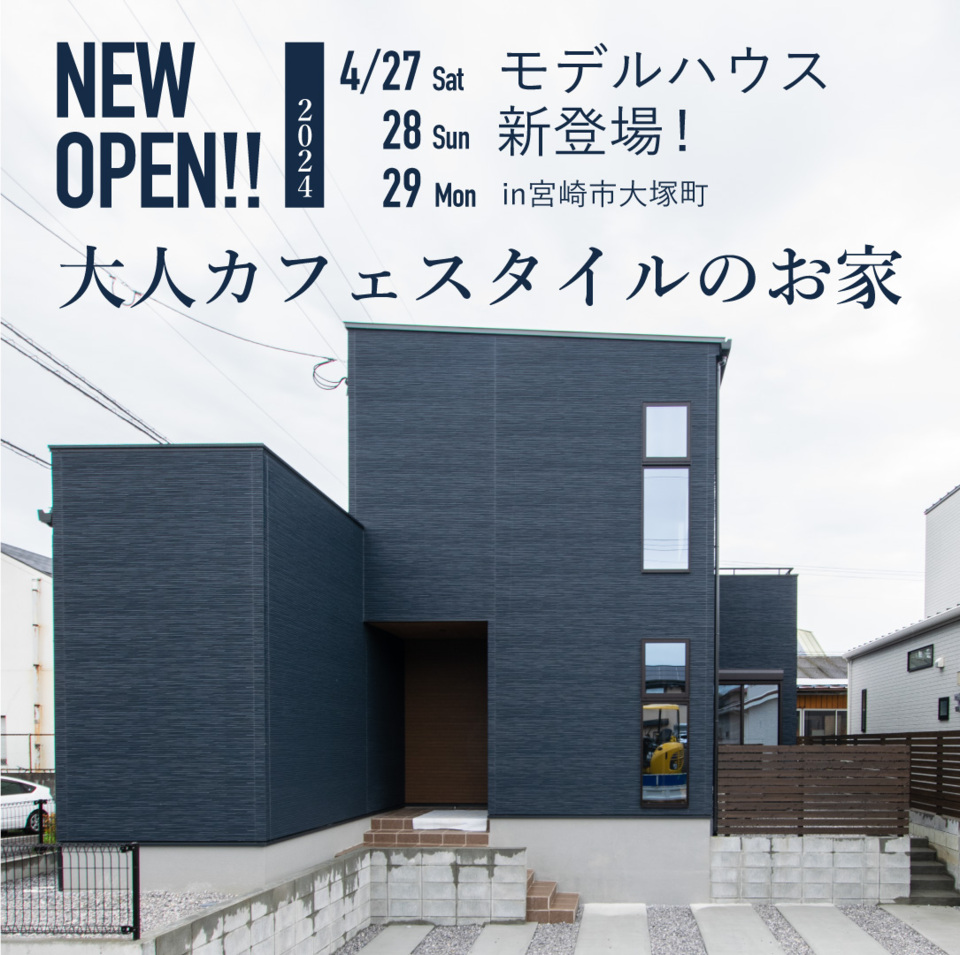 【4/27-29】NEWモデルハウス先行オープン！@大塚町
