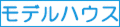 モデルハウス