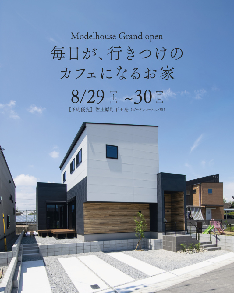 【グランドオープン】 毎日が、行きつけのカフェになるお家@佐土原町