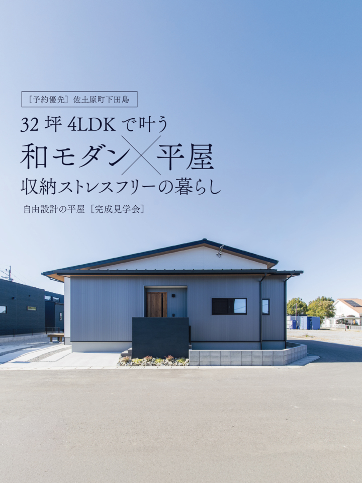 【2/21.22.23】32坪4LDKS和モダン×平屋完成見学会@佐土原町
