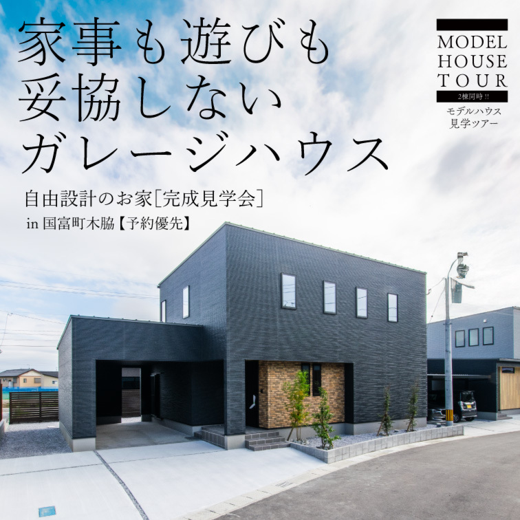 4/19.20】家事も遊びも妥協しないガレージハウス @市内より車で20分  