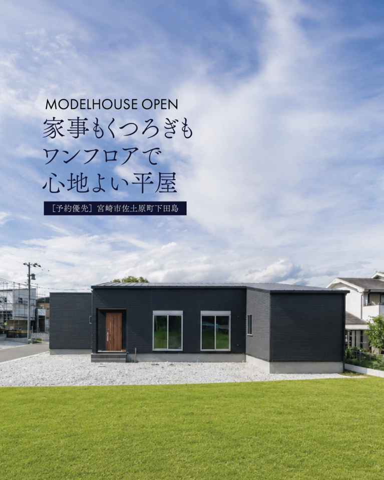 【8/1.2】家事もくつろぎもワンフロアで心地よい平屋@佐土原町