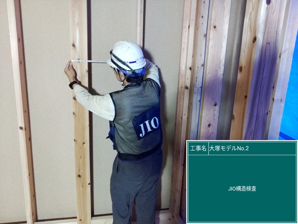 大塚モデル2 JIO躯体検査