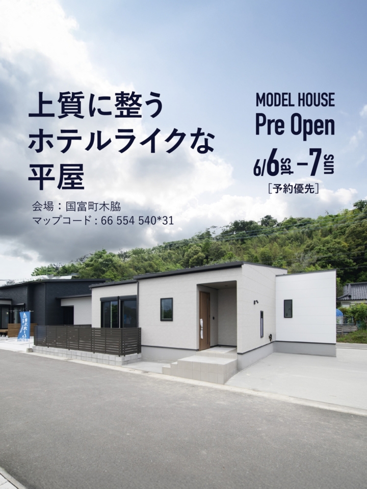【6/6.7先行公開】上質に整うホテルライクな平屋@国富町木脇