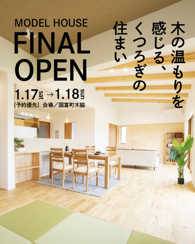 【1/17.18】平屋最終見学会@国富町木脇