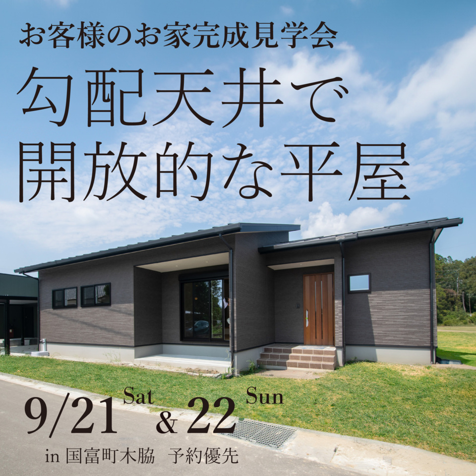【9/21.22】勾配天井で開放的な平屋完成見学会@国富町木脇