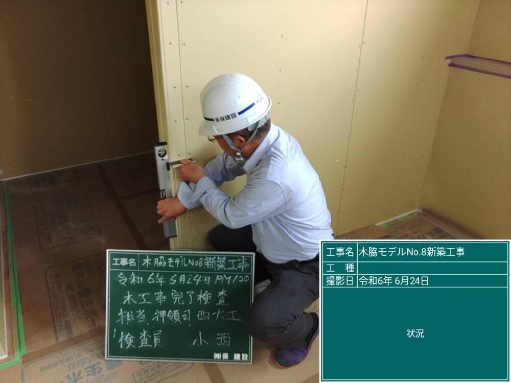 木脇モデルハウスNo.8　木工事完了検査