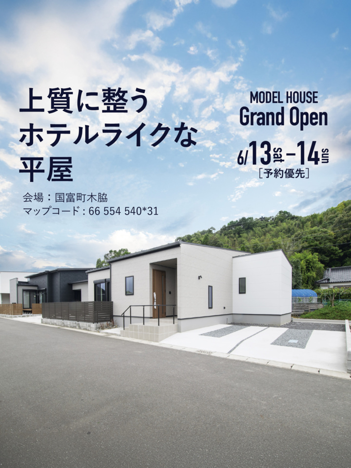 【6/13.14グランドオープン】上質に整うホテルライクな平屋@国富町木脇