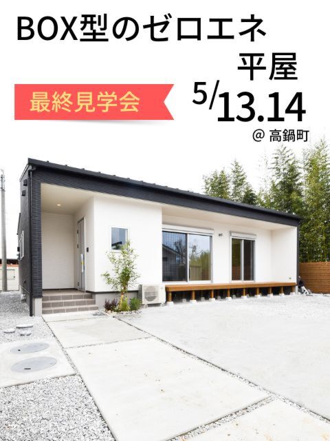 【5/13.14】住み心地にこだわったZEH平屋最終見学会@高鍋町