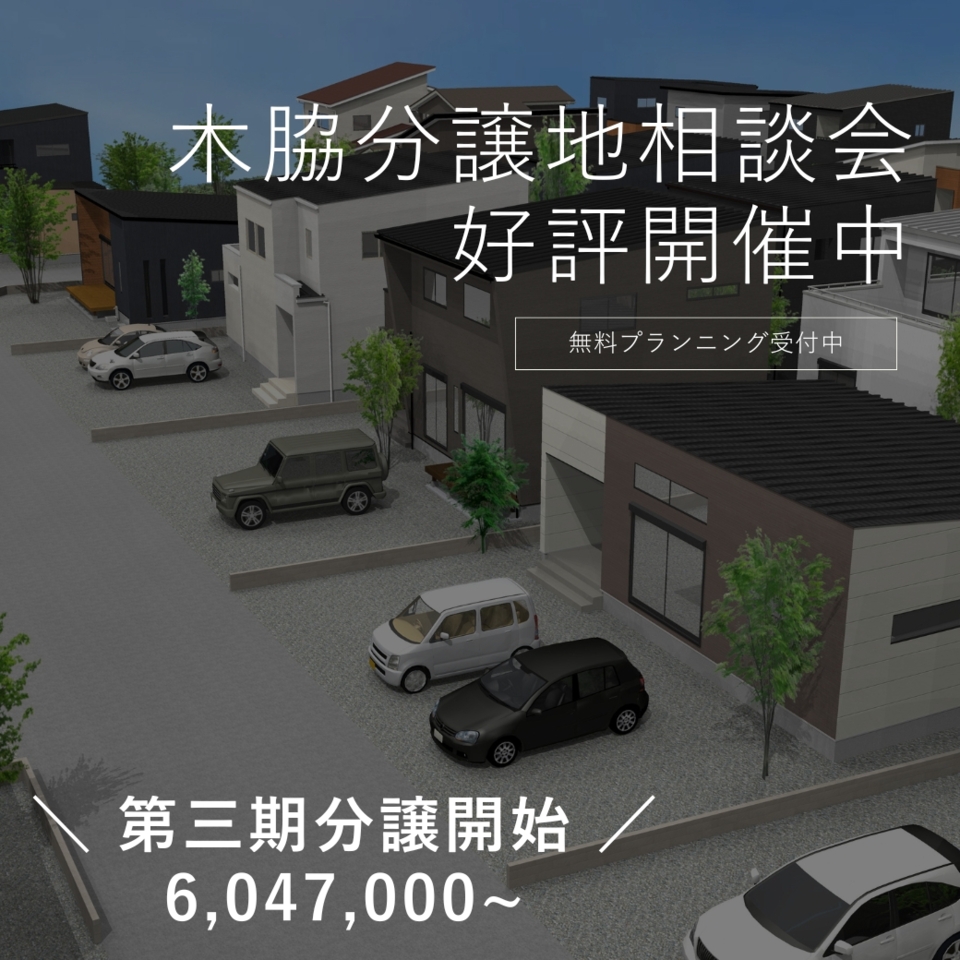 【分譲地説明会】パークヴィラ木脇@国富町分譲地