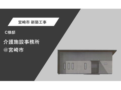 介護施設事務所＠宮崎市