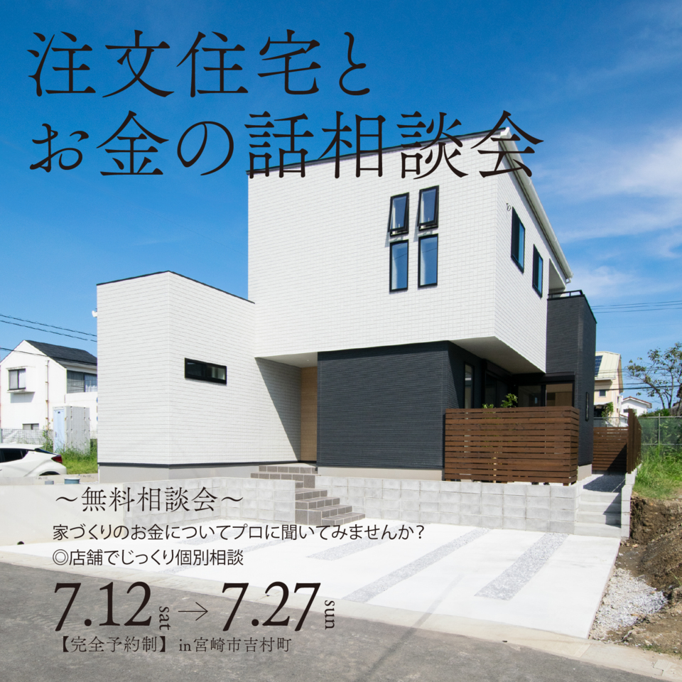 【各回１組限定】人気の家づくり無料相談会