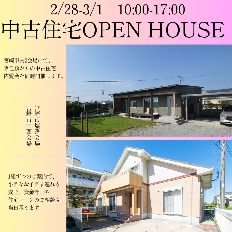 【2/28-3/1】中古住宅同時OPEN HOUSE@宮崎市