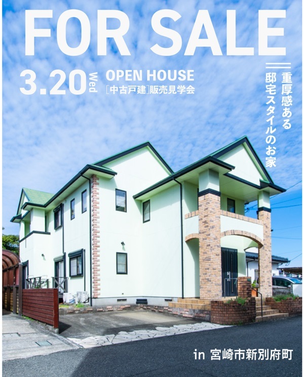 【3/20】中古住宅オープンハウス@新別府町