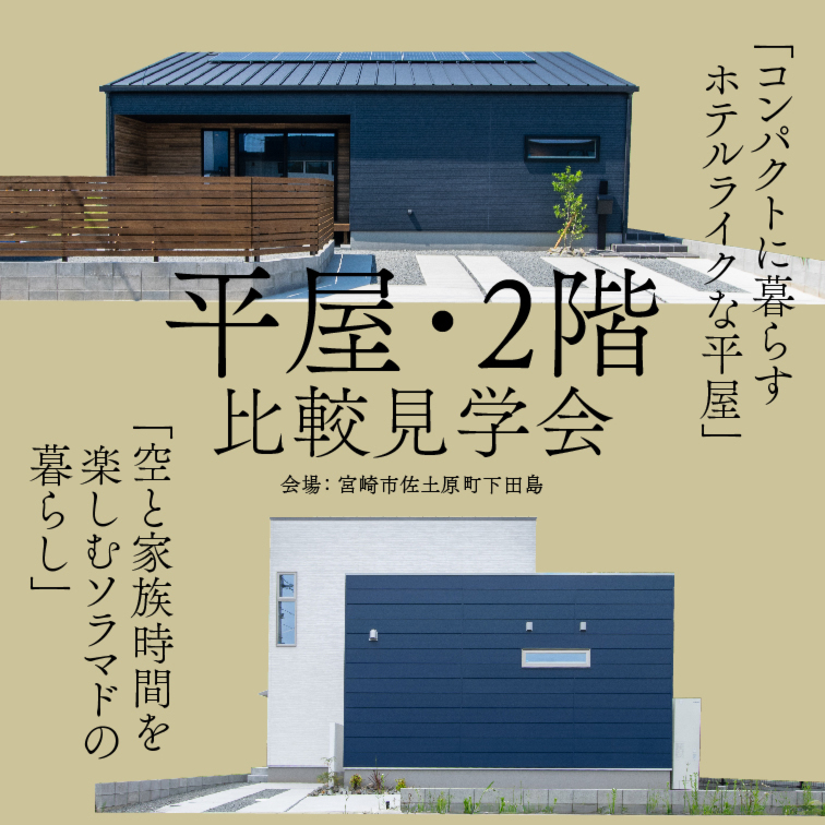 【7.8月度】平屋＆２階建て比較見学会開催@宮崎市佐土原町