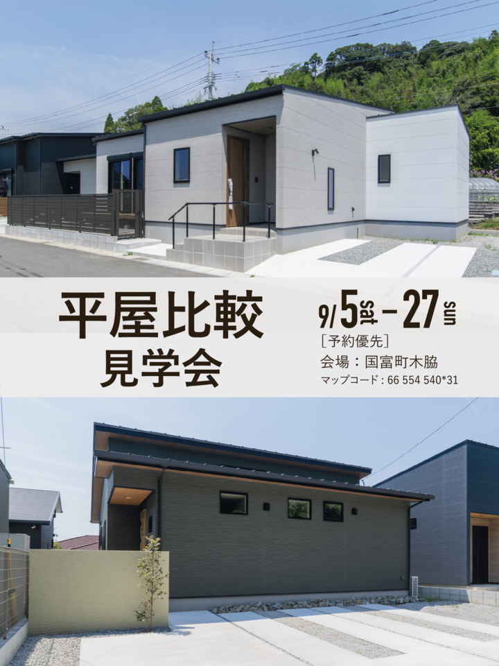 【9月度】平屋比較見学会@国富町木脇