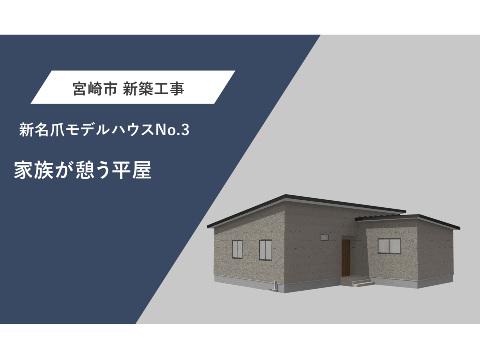 家族が憩う平屋