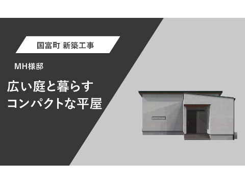 MH様邸　外観パース