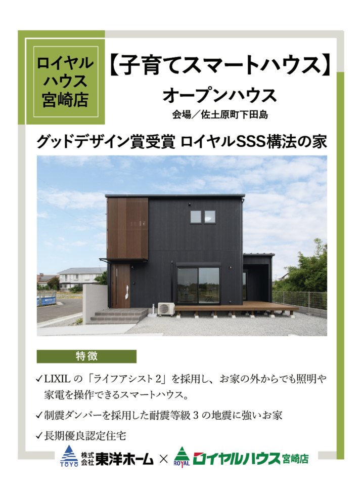 【オープンハウス】ロイヤルハウス次世代住宅完成@佐土原町下田島