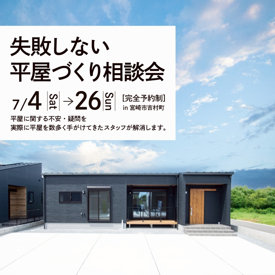 【予約制】平屋は意外と高くない？「平屋設計相談会」
