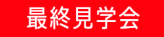 【4/9.10】季節を楽しむ平屋最終見学会＠吉村町