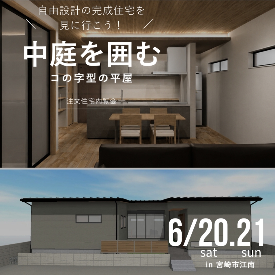 【6/20.21】中庭を囲むコの字型平屋見学会@江南