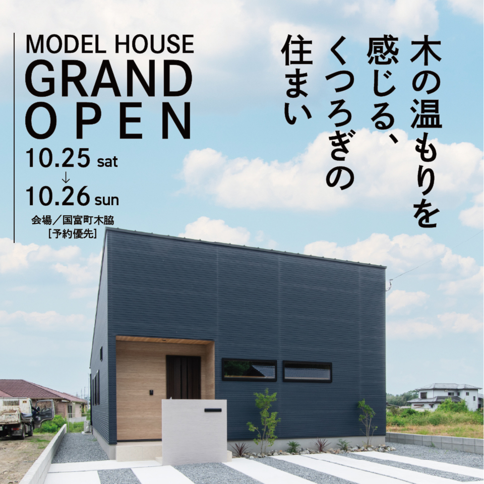 【10/25.26】平屋モデルハウス完成見学会@国富町木脇