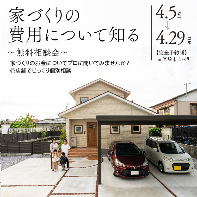 【予約制】家づくりの費用について知る！無料相談会
