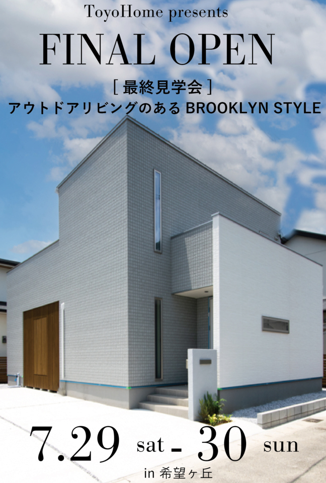 【7/29.30】アウトドアリビングのあるBROOKLYNSTYLE@希望ヶ丘【最終見学会】