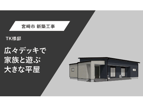 TK様邸　外観パース