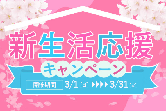 【～3/31限定開催】東洋ホーム春の新生活応援キャンペーン
