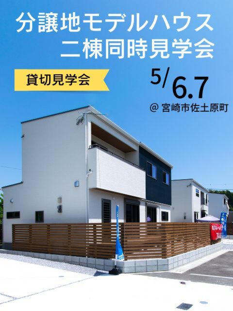 【5/6.7】分譲地モデルハウス見学会@佐土原町