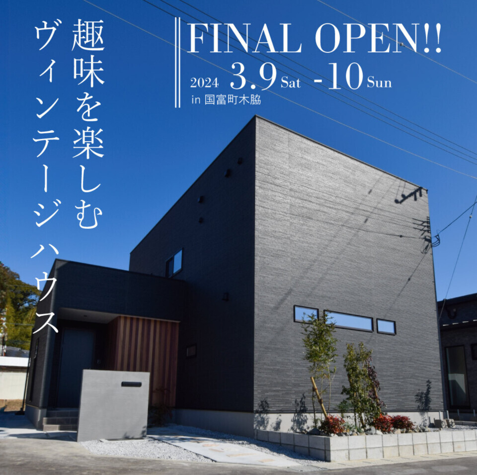 【最終見学会】趣味を楽しむヴィンテージハウス@国富町木脇