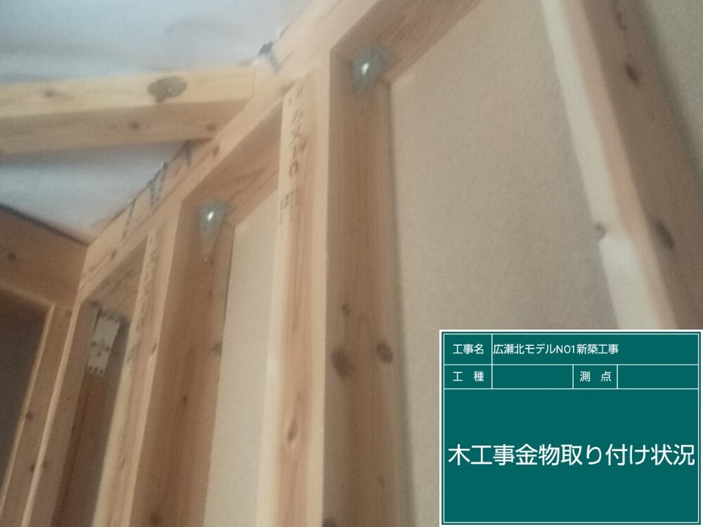 広瀬北1金物状況