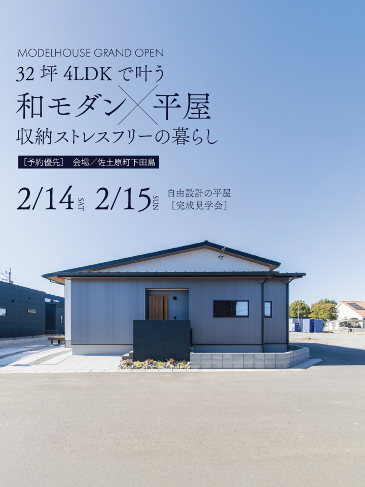 【2/7.8先行公開】32坪4LDKS和モダン×平屋完成見学会@佐土原町