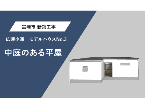 広瀬小通モデルハウスNo.3