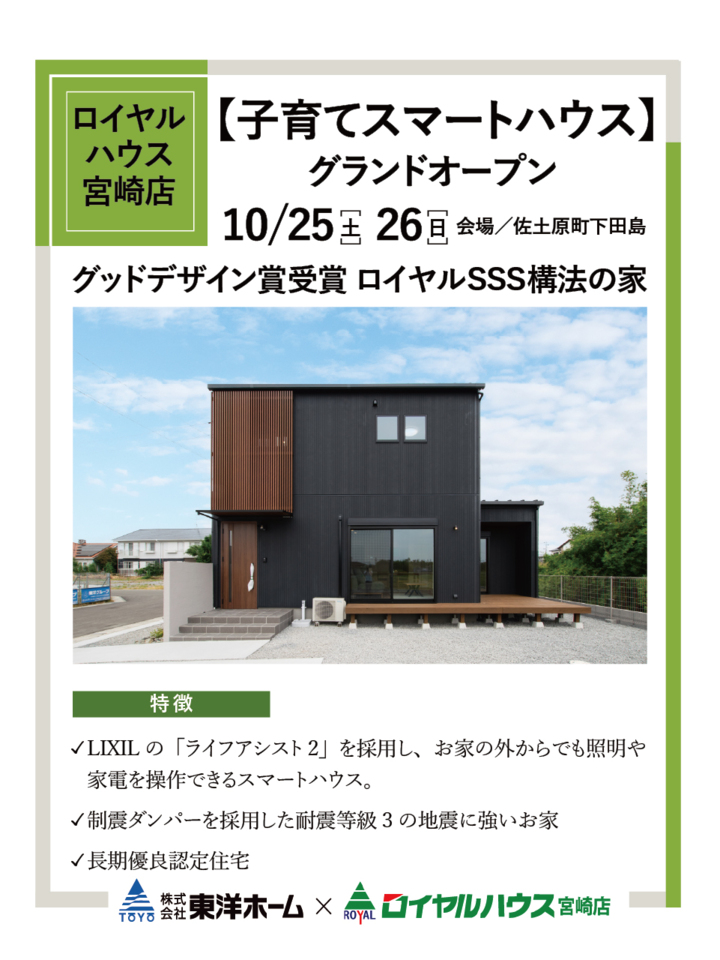【10/25.26】ロイヤルハウス次世代住宅完成@佐土原町下田島