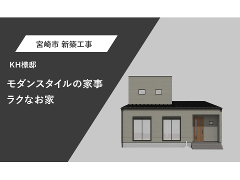 モダンスタイルの家事楽なお家
