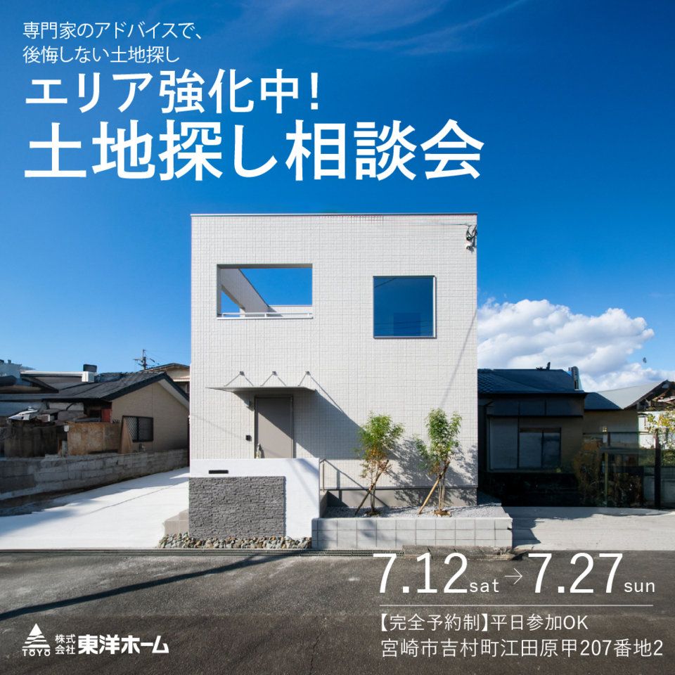 【予約制】失敗しない「土地探し相談会」