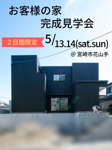 【5/13.14】お客様の家完成見学会開催@花山手