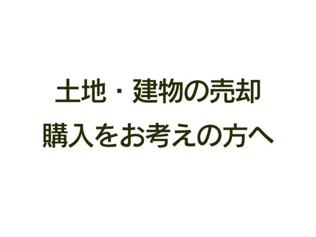 不動産売却購入