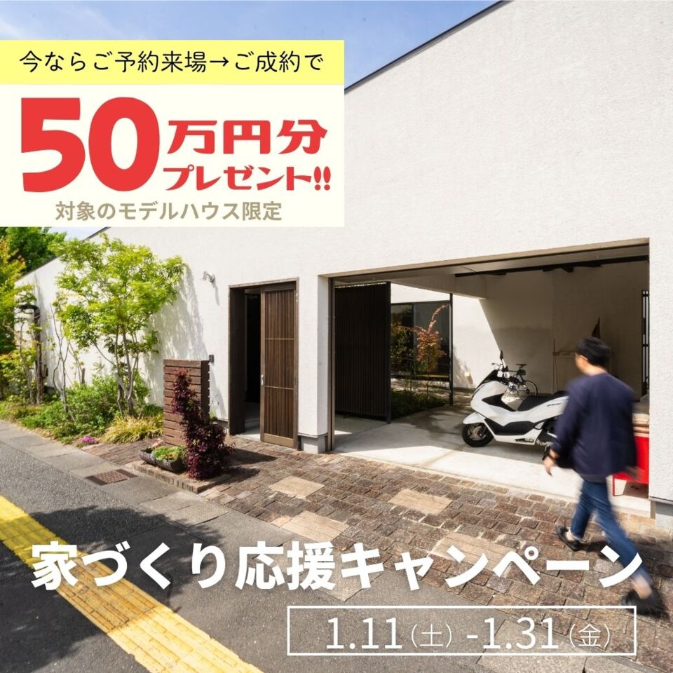 新春家づくり応援キャンペーン2025