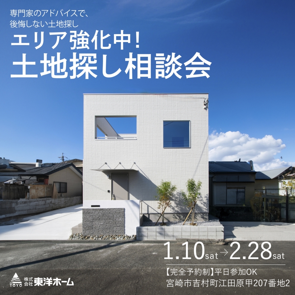 【予約制】失敗しない「土地探し相談会」