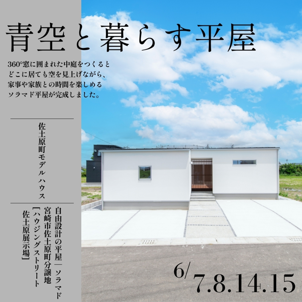 【グランドオープン】青空と暮らす平屋の家@宮崎市佐土原町