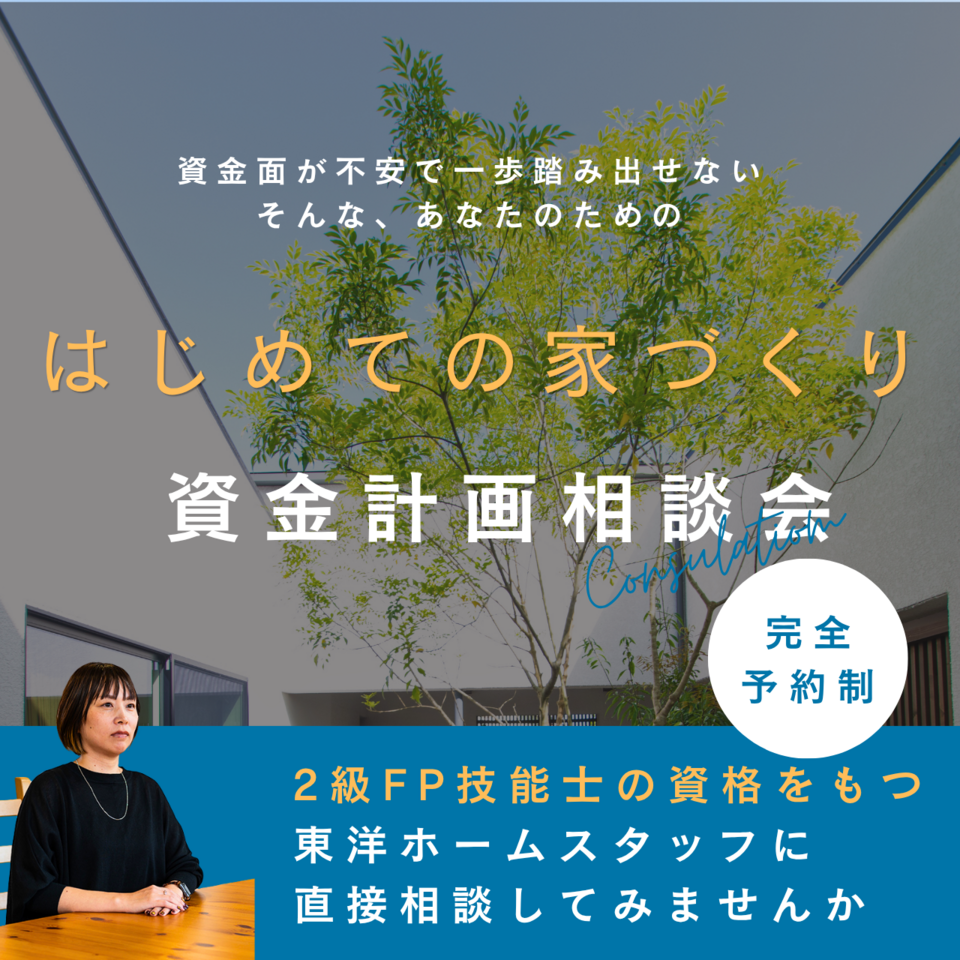 はじめての家づくり資金計画相談会