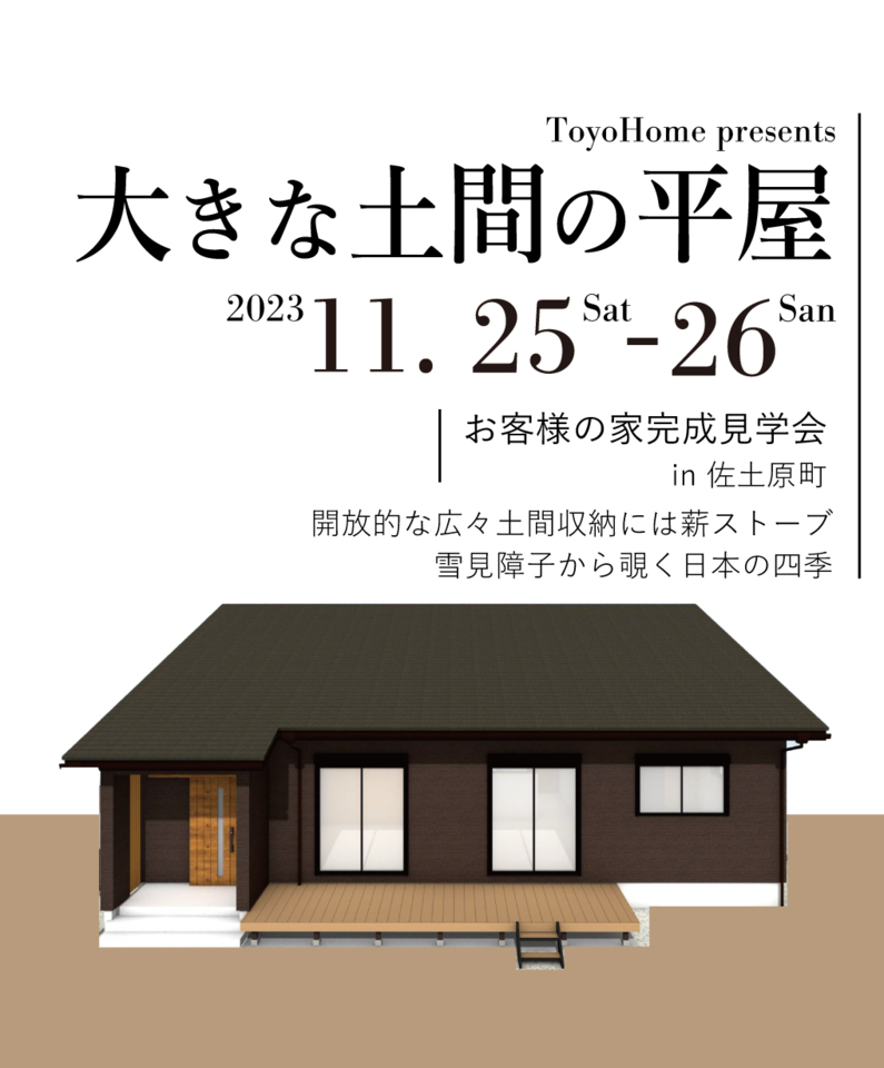 【11/25.26】大きな土間のある平屋@佐土原町