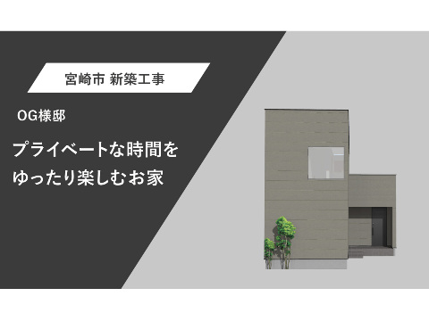 プライベートな時間をゆったり楽しむお家