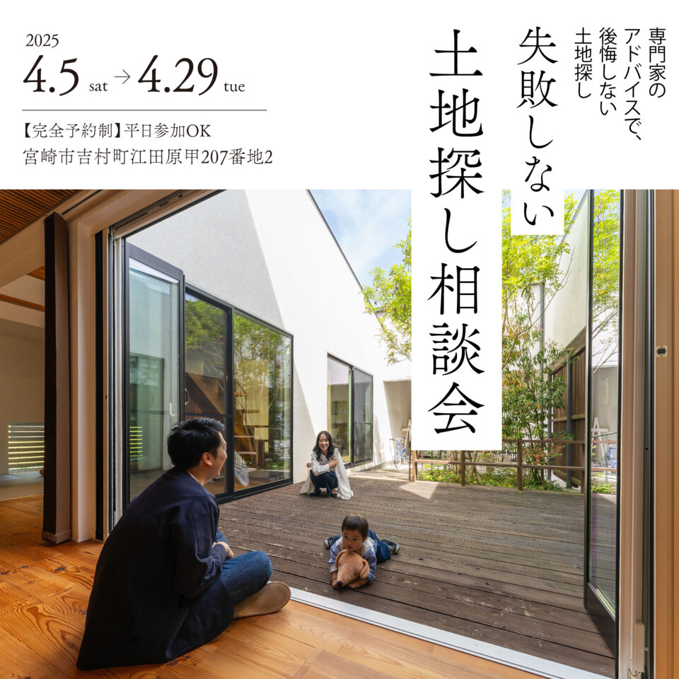 【予約制】失敗しない「土地探し相談会」