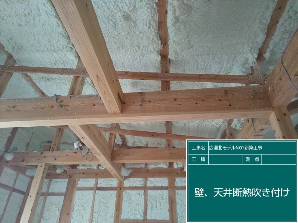 広瀬北1断熱材吹き付け状況