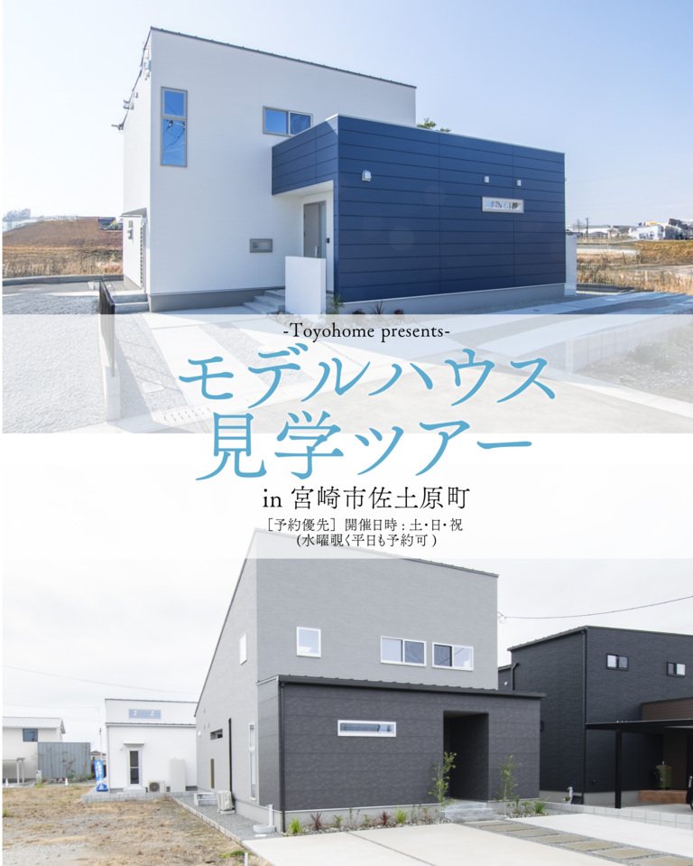 【8月度】モデルハウスツアー＠宮崎市佐土原町